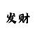 开云沉香